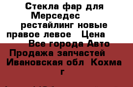 Стекла фар для Мерседес W221 рестайлинг новые правое левое › Цена ­ 7 000 - Все города Авто » Продажа запчастей   . Ивановская обл.,Кохма г.